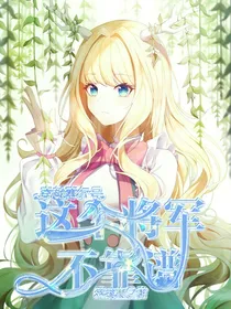 穿越赛尔号之这个将军不靠谱