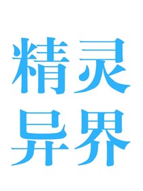 精灵异界