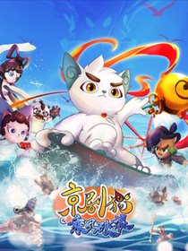 京剧猫一地球的访客