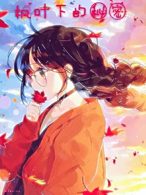 枫叶下的秘密