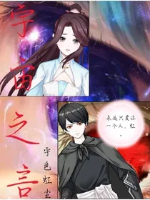 宇宙之言