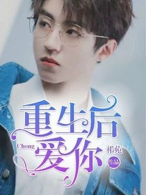 重生后爱你