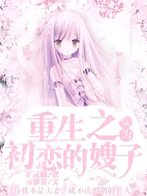 重生之成为初恋嫂子