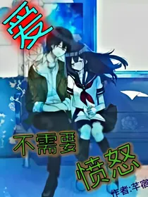 爱：不需要愤怒——d447