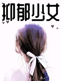 抑郁的少女——d703