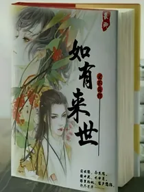 如有来世，定不负你