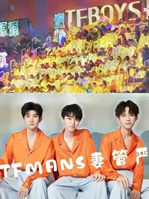 TFMANS妻管严