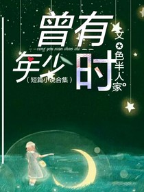 曾有年少时（短篇小说合集）
