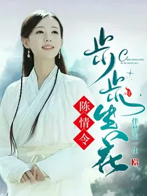 陈情令：步步生花