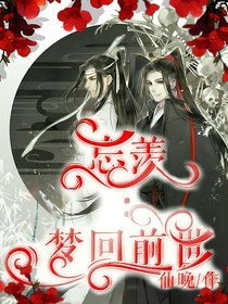 魏无羡:重回前世