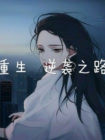 重生——逆袭之路