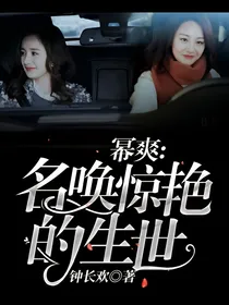 幂爽：名唤惊艳的生世