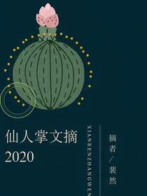 仙人掌文摘2020
