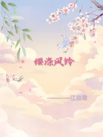 查理九世：樱染风铃
