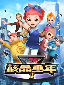 核晶少年之全新的冒险