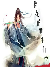 校花的重生仙帝