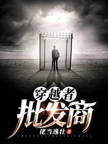 穿越者批发商