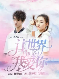 让世界知道：我爱你