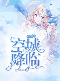 凹凸世界之空城降临