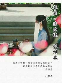 香蜜沉沉烬如霜:琥珀缘，长相思