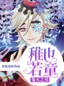鬼灭之刃——稚也若童