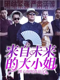 来自未来的大小姐