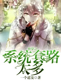 快穿之系统套路太多