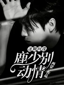 迷糊间谍：鹿少别动情