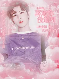 小狐狸:喜欢你没道理