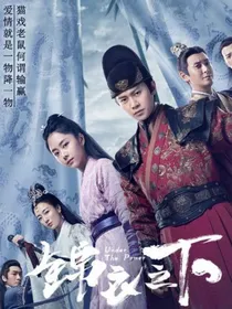 锦衣之下...