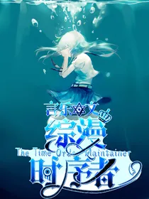 综漫——时序者