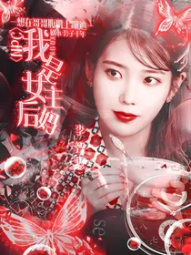 NPC：我是女主后妈