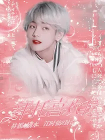BTS:拜托喜欢我