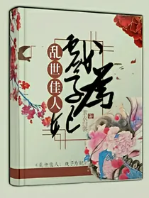 乱世佳人：戏子为妃