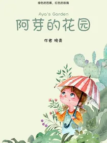 阿芽的花园