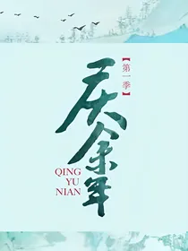 庆2（言冰云篇）