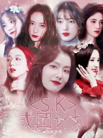 S.K成团计划
