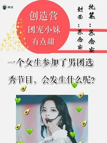 创造营团宠小妹有点甜