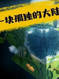 救世英雄系列外篇A1之最终奥秘（我的世界原创）