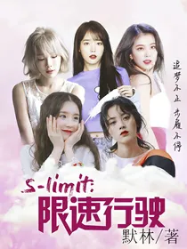 S-limit：限速行驶