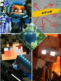 救世英雄系列主线1之无尽之战（我的世界破碎改编）