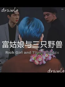 富姑娘与三只野兽