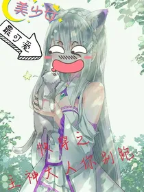 快穿之主神大人你别跑