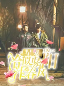星鬼：恰似骄阳沐春风