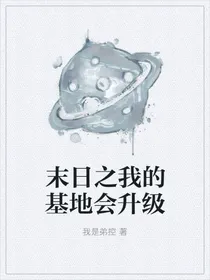 末日之我的基地会升级