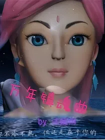 超兽武装之万年镇魂曲