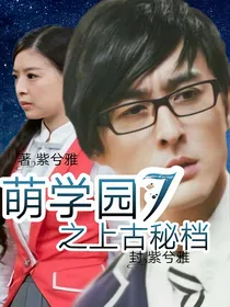 萌学园7：上古秘档
