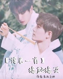 博君一肖缘起缘灭