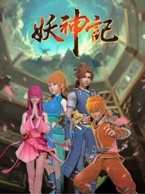 从妖神记开始穿越万界