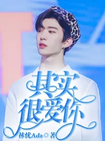 范丞丞：其实很爱你